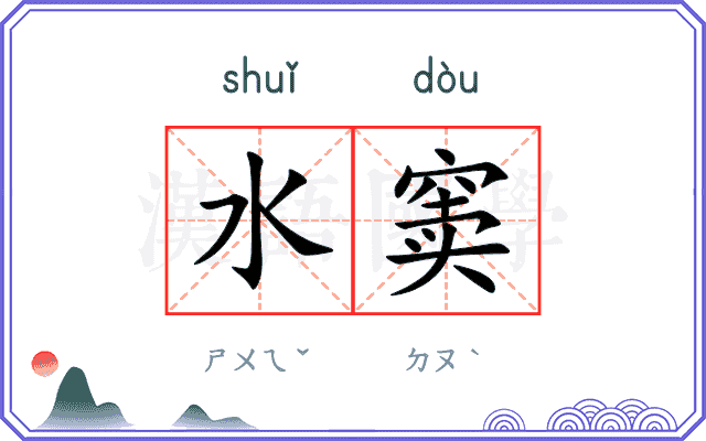 水窦