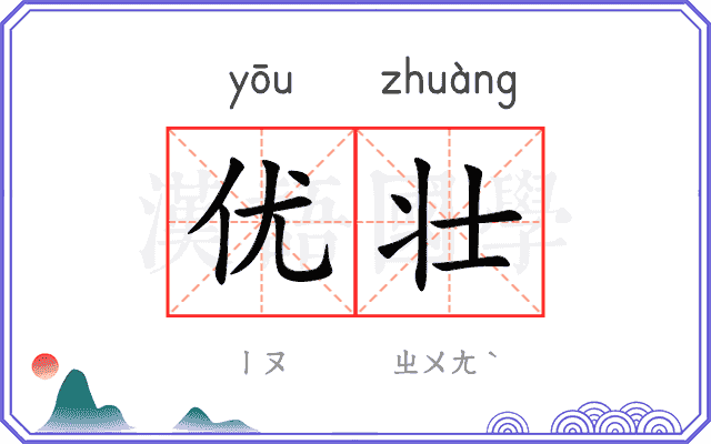 优壮