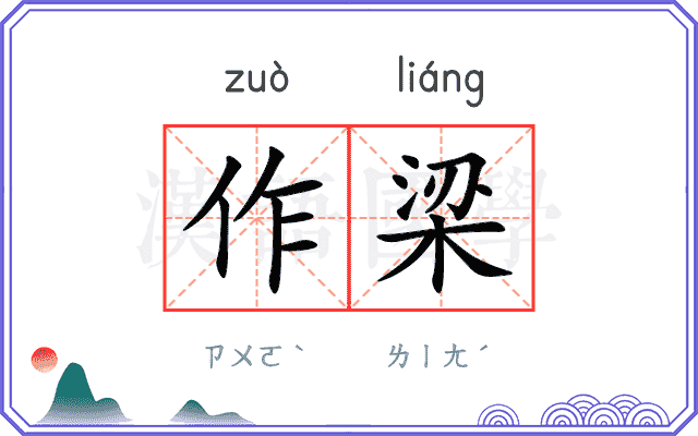 作梁