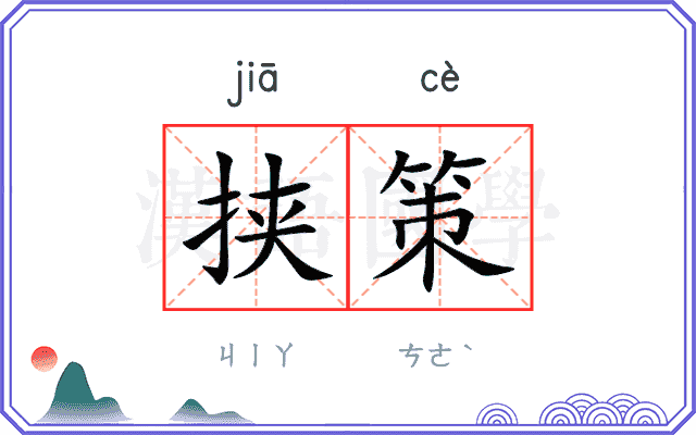 挟策