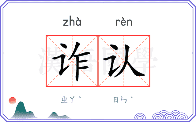 诈认
