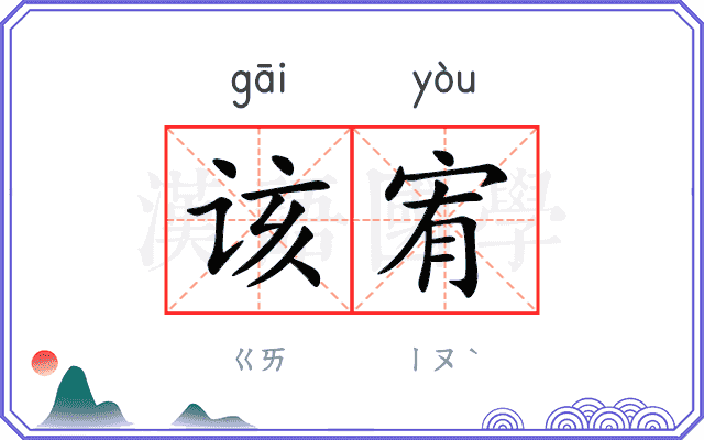 该宥