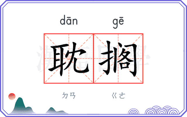 耽搁