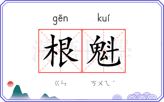 根魁