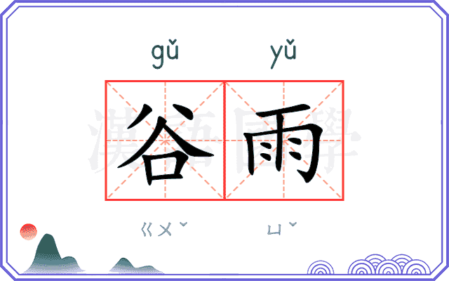 谷雨