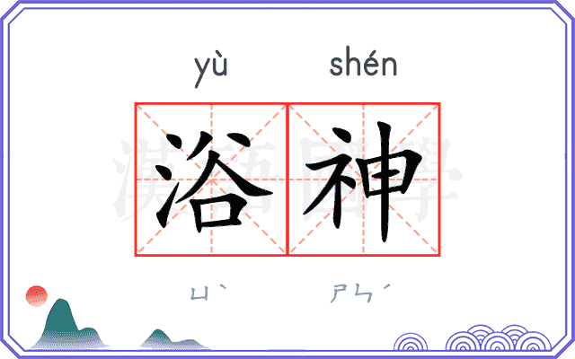 浴神