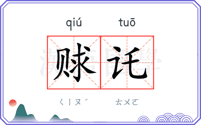 赇讬
