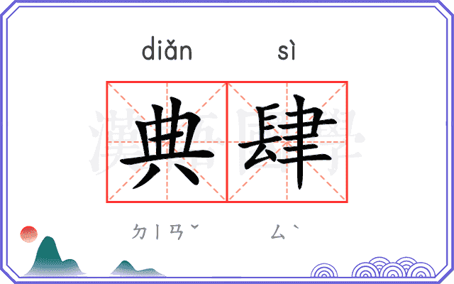 典肆