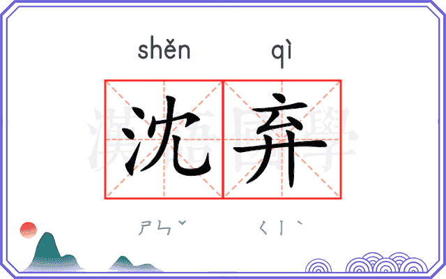 沈弃