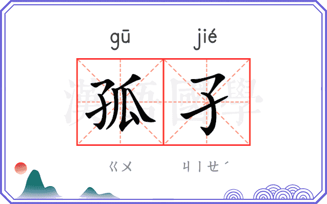 孤孑