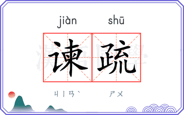 谏疏