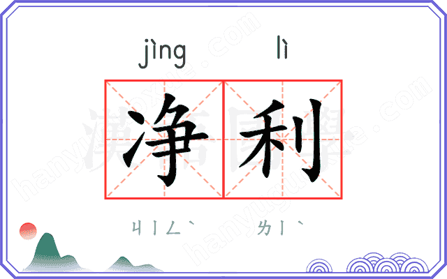 净利