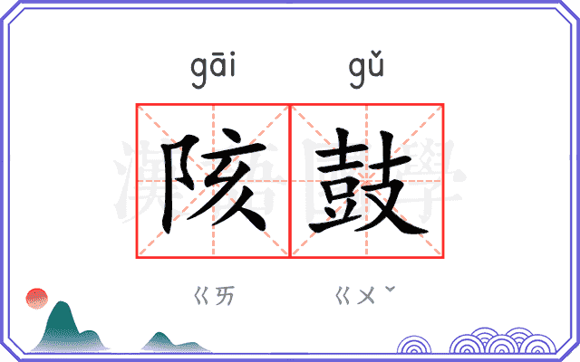 陔鼓