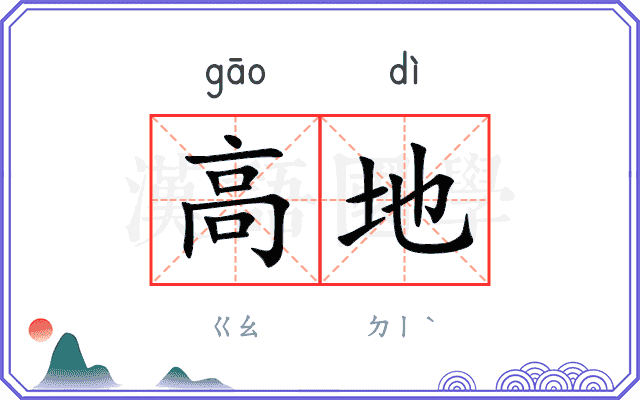 高地