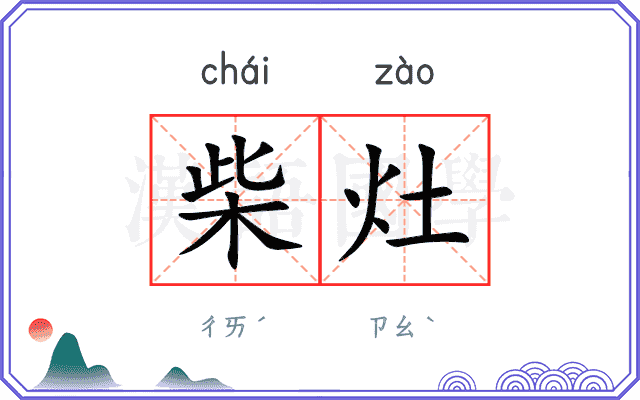 柴灶