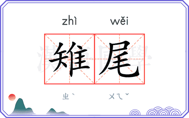 雉尾
