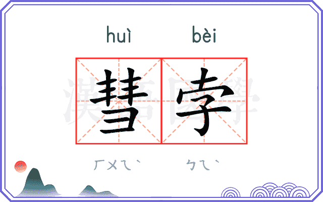 彗孛
