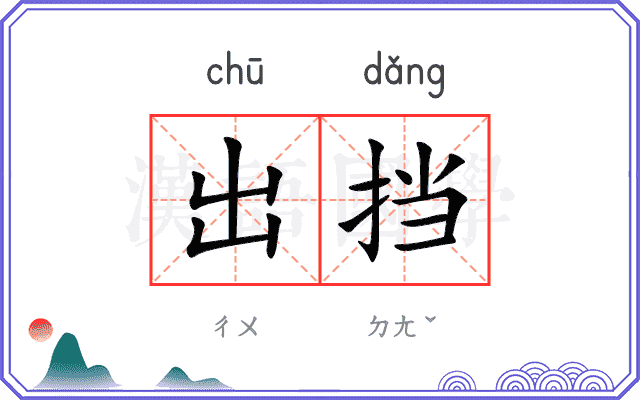 出挡