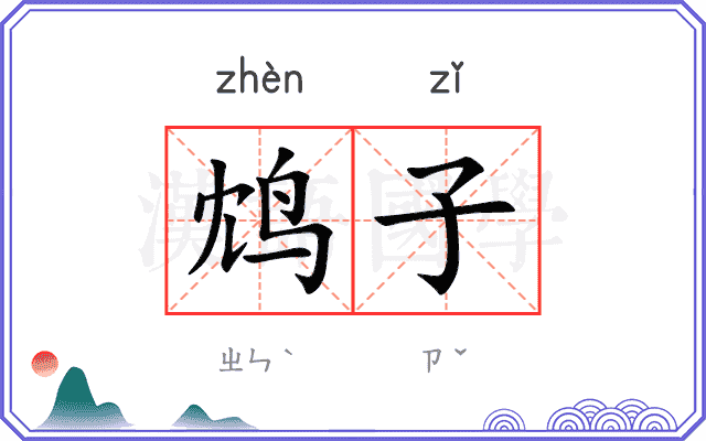 鸩子