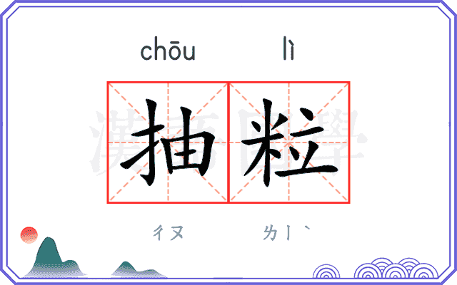 抽粒