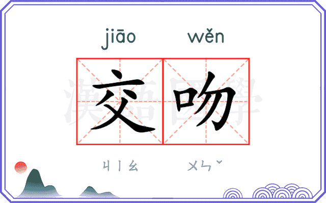 交吻