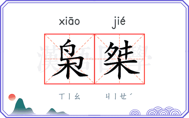 枭桀