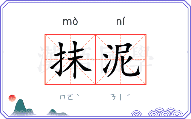 抹泥