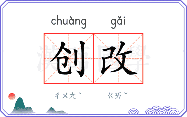 创改