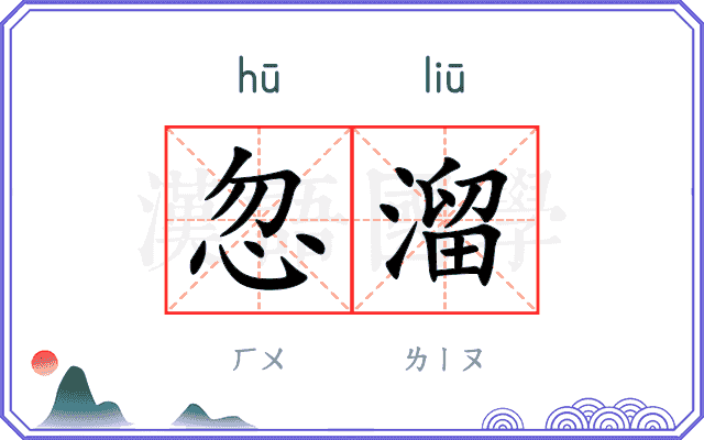 忽溜