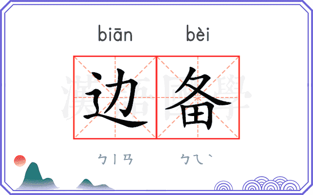 边备