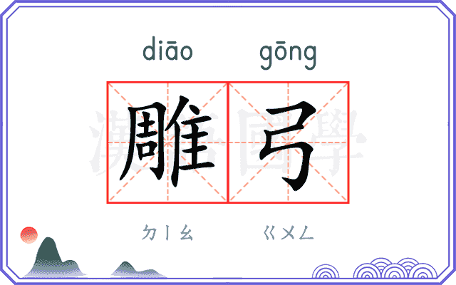 雕弓