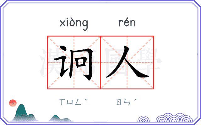 诇人