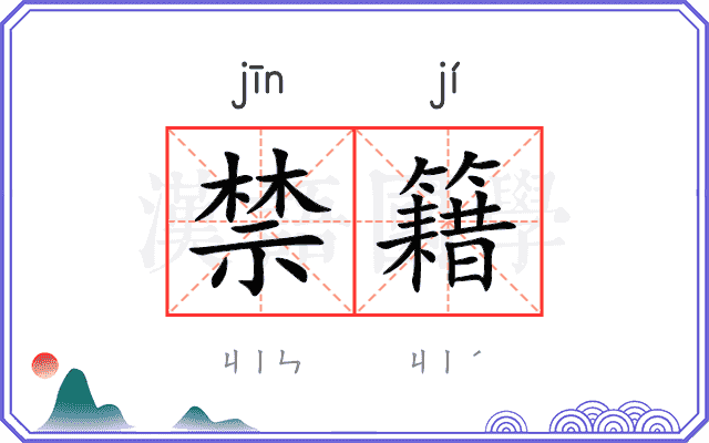 禁籍
