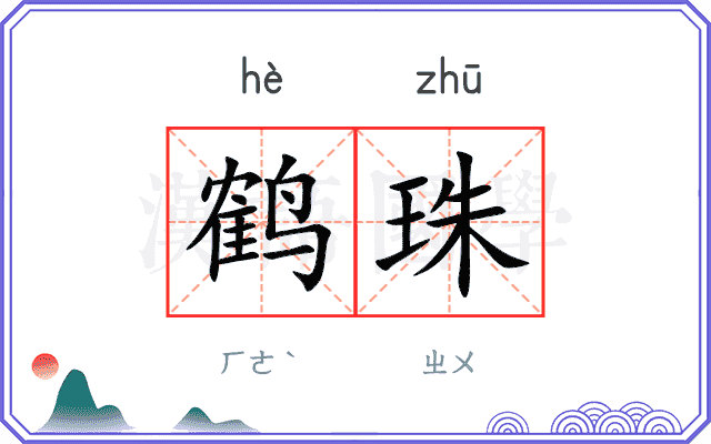 鹤珠