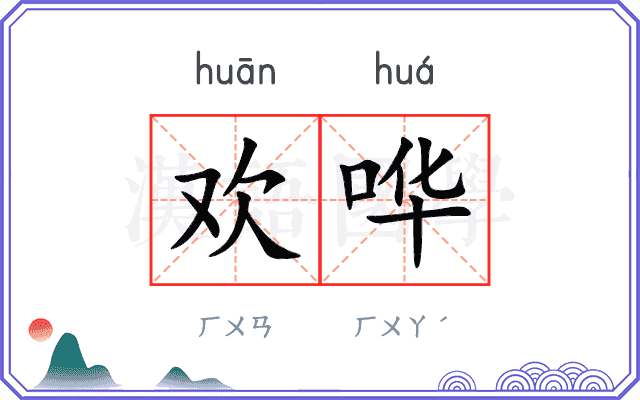 欢哗