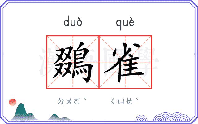 鵽雀