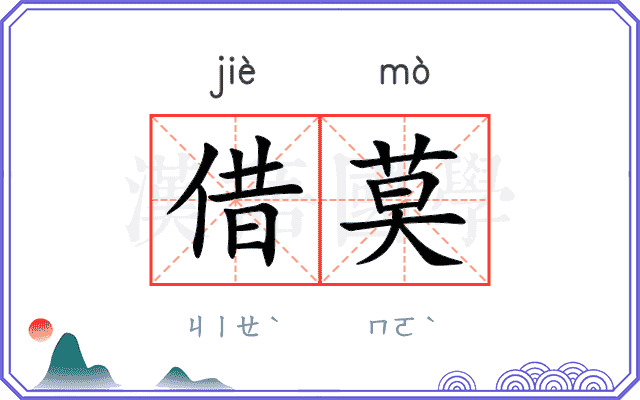 借莫
