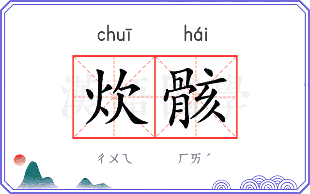 炊骸