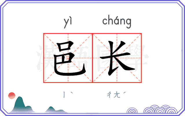 邑长