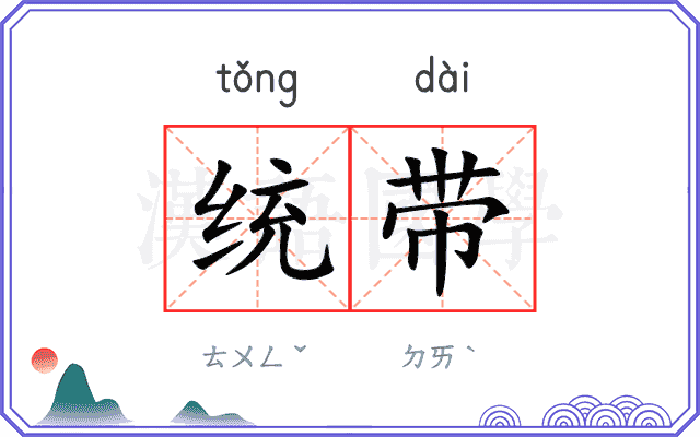 统带