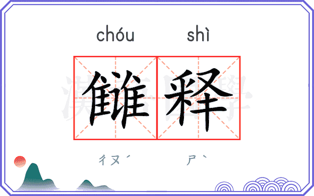 雠释
