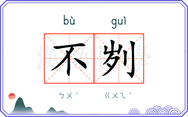 不刿