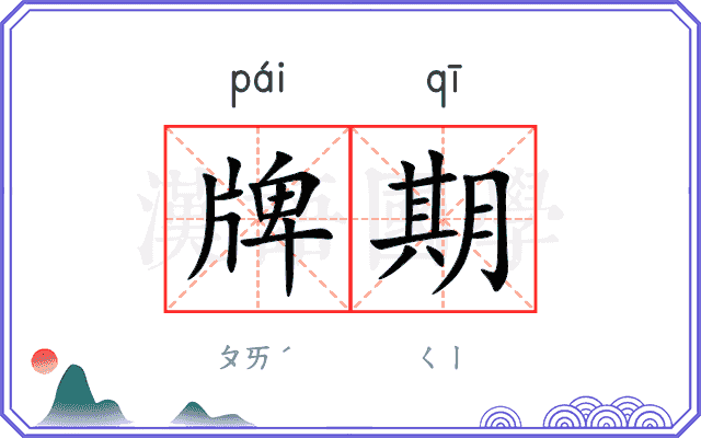 牌期