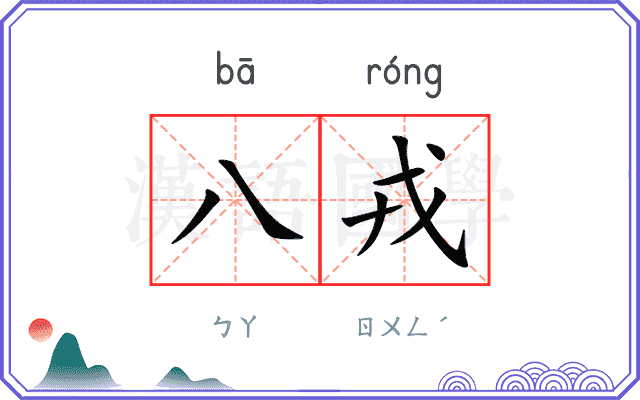 八戎