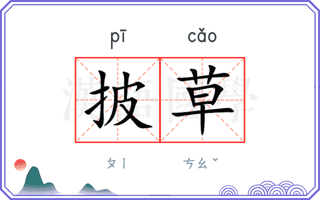 披草