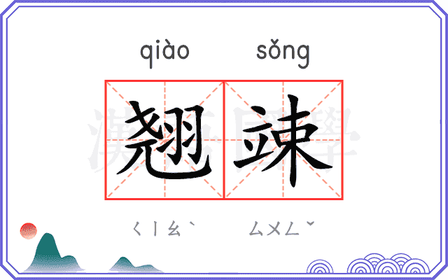 翘竦