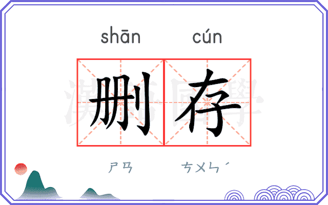 删存