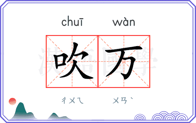 吹万