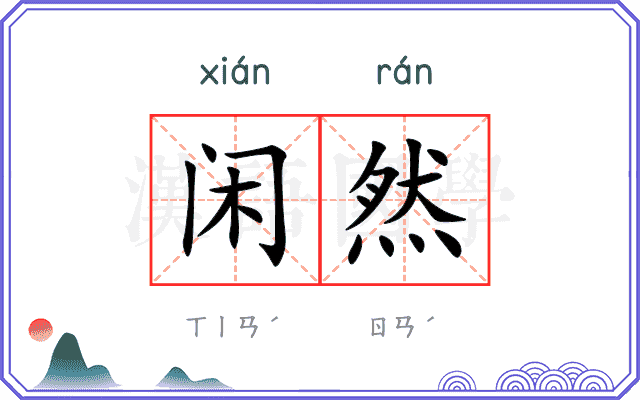 闲然