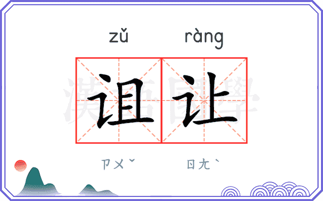 诅让